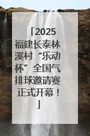 2025福建长泰林溪村“乐动杯”全国气排球邀请赛正式开幕！