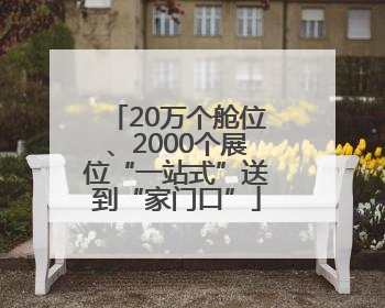 20万个舱位、2000个展位“一站式”送到“家门口”