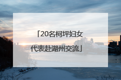 20名柯坪妇女代表赴湖州交流