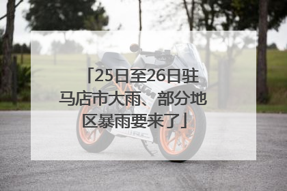 25日至26日驻马店市大雨、部分地区暴雨要来了