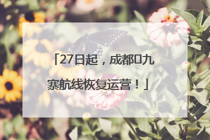 27日起，成都⇋九寨航线恢复运营！