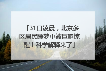 31日凌晨，北京多区居民睡梦中被巨响惊醒！科学解释来了