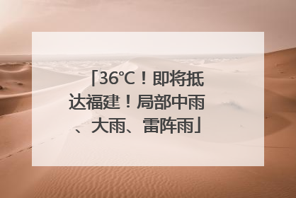 36℃！即将抵达福建！局部中雨、大雨、雷阵雨