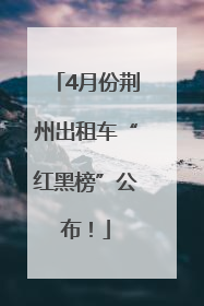4月份荆州出租车“红黑榜”公布！