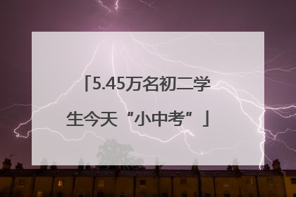 5.45万名初二学生今天“小中考”