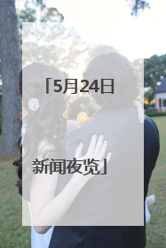 5月24日新闻夜览