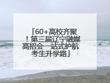 60+高校齐聚！第三届辽宁融媒高招会一站式护航考生升学路