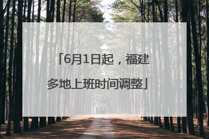 6月1日起，福建多地上班时间调整
