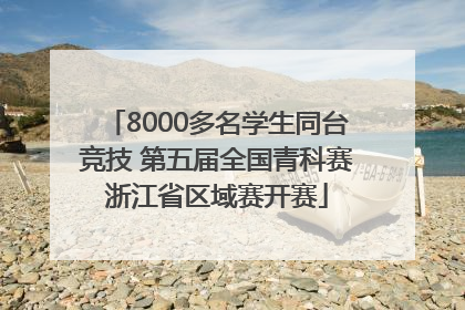 8000多名学生同台竞技 第五届全国青科赛浙江省区域赛开赛