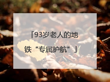 93岁老人的地铁“专属护航”