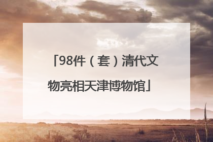 98件（套）清代文物亮相天津博物馆