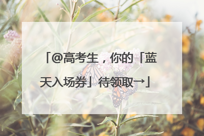 @高考生，你的「蓝天入场券」待领取→