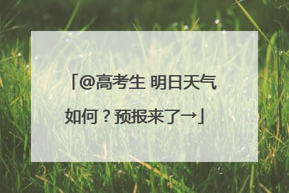 @高考生 明日天气如何？预报来了→
