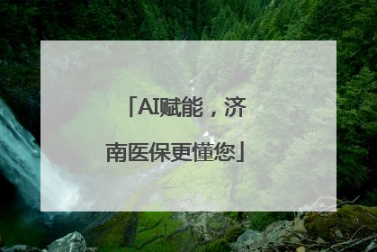 AI赋能，济南医保更懂您