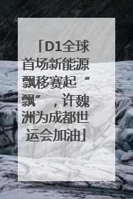 D1全球首场新能源飘移赛起“飘”，许魏洲为成都世运会加油