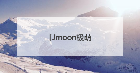 Jmoon极萌水光美容仪获央视认可，开启院线技术家用化新纪元